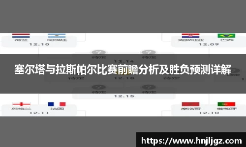 塞尔塔与拉斯帕尔比赛前瞻分析及胜负预测详解
