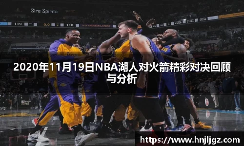 2020年11月19日NBA湖人对火箭精彩对决回顾与分析