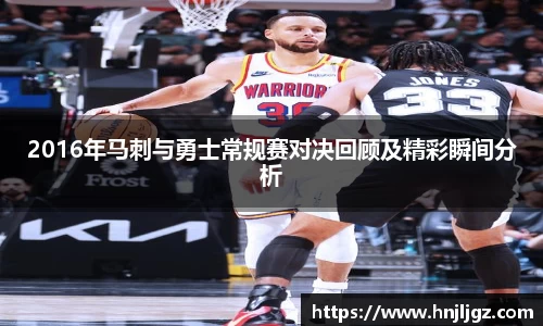 2016年马刺与勇士常规赛对决回顾及精彩瞬间分析